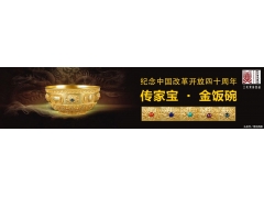 工美集团首次发行！集4000年皇家工艺，为改革开放打造”金饭碗”