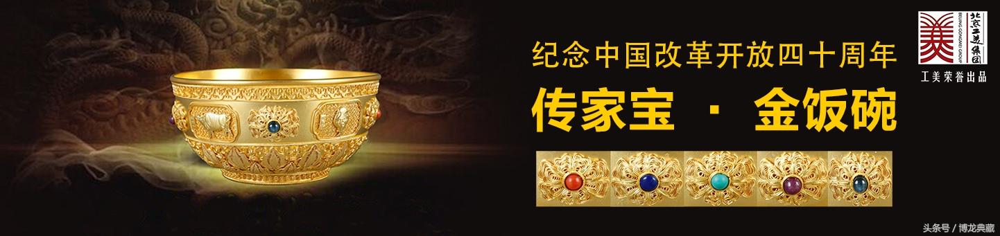 工美集团首次发行！集4000年皇家工艺，为改革开放打造”金饭碗”